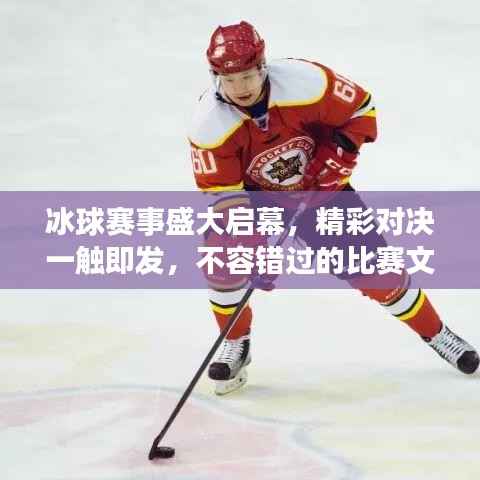 冰球赛事盛大启幕,精彩对决一触即发,不容错过的比赛文件通知!