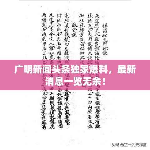 广明新闻头条独家爆料，最新消息一览无余！