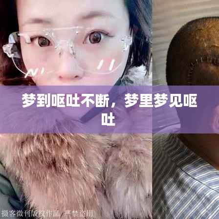 梦到呕吐不断，梦里梦见呕吐 