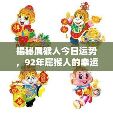揭秘属猴人今日运势,92年属猴人的幸运与机遇!