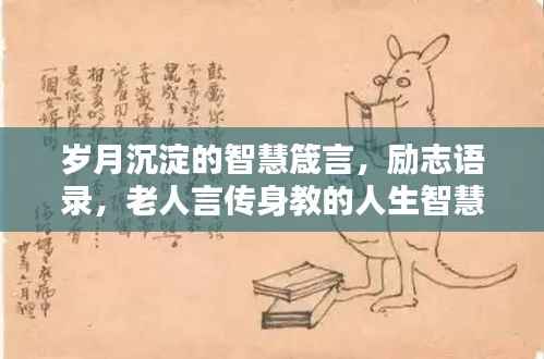 岁月沉淀的智慧箴言,励志语录,老人言传身教的人生智慧