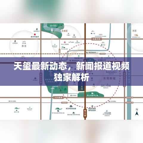 天玺最新动态,新闻报道视频独家解析