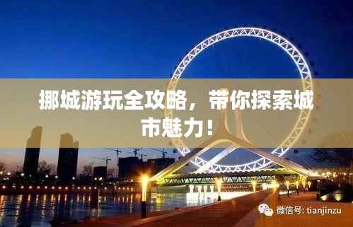 挪城游玩全攻略,带你探索城市魅力!