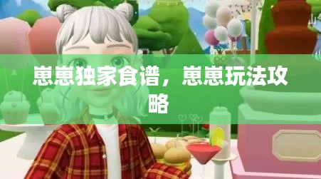 崽崽独家食谱,崽崽玩法攻略