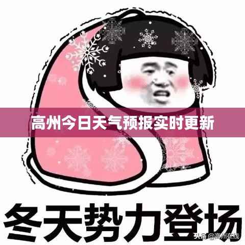 高州今日天气预报实时更新