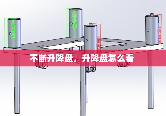 不断升降盘,升降盘怎么看