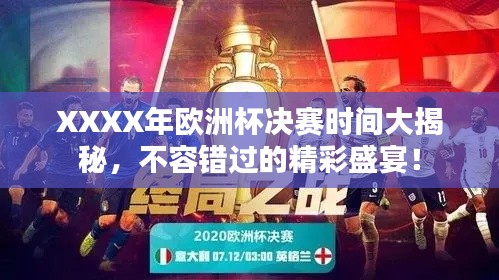 XXXX年欧洲杯决赛时间大揭秘，不容错过的精彩盛宴！