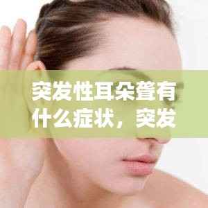 突发性耳朵聋有什么症状，突发性耳朵聋有生命危险吗 