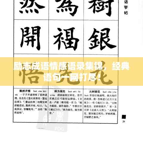 励志成语情感语录集锦，经典语句一网打尽！