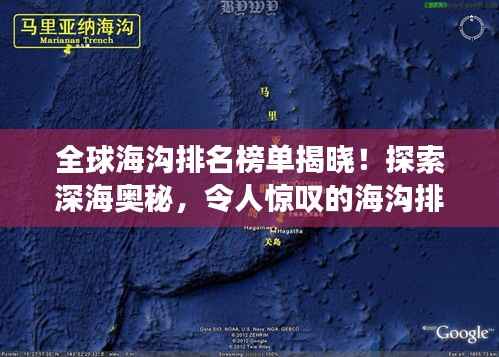 全球海沟排名榜单揭晓!探索深海奥秘,令人惊叹的海沟排名一览表