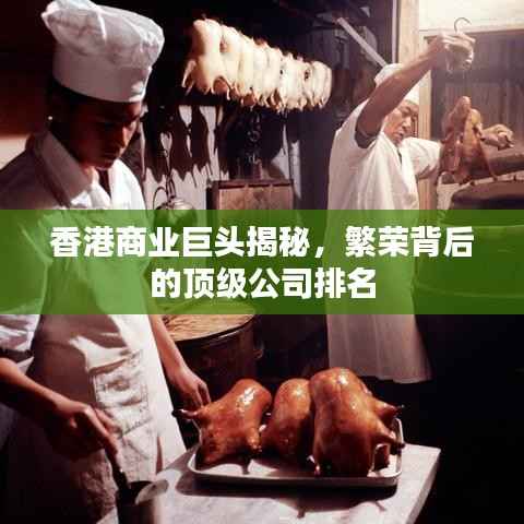 香港商业巨头揭秘,繁荣背后的顶级公司排名