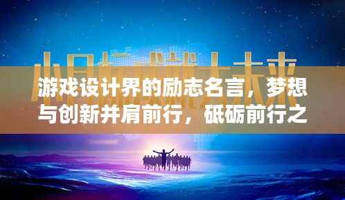 游戏设计界的励志名言，梦想与创新并肩前行，砥砺前行之路