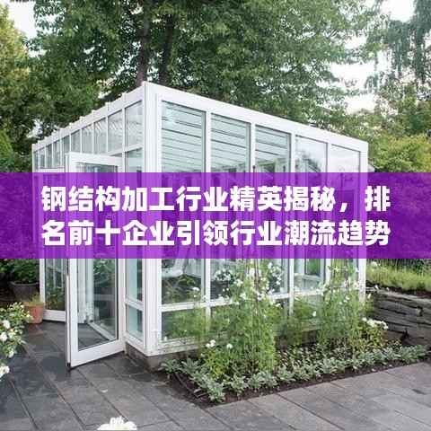 钢结构加工行业精英揭秘，排名前十企业引领行业潮流趋势！