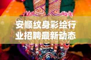 安顺纹身彩绘行业招聘最新动态揭秘
