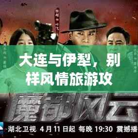 大连与伊犁,别样风情旅游攻略大揭秘