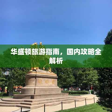 华盛顿旅游指南，国内攻略全解析
